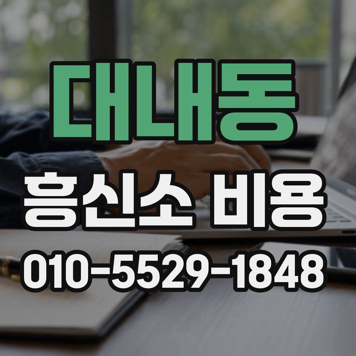 대내동 흥신소 비용