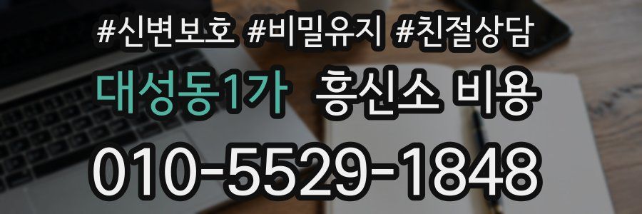 대성동1가 흥신소 비용