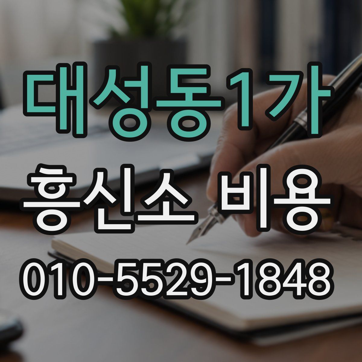 대성동1가 흥신소 비용