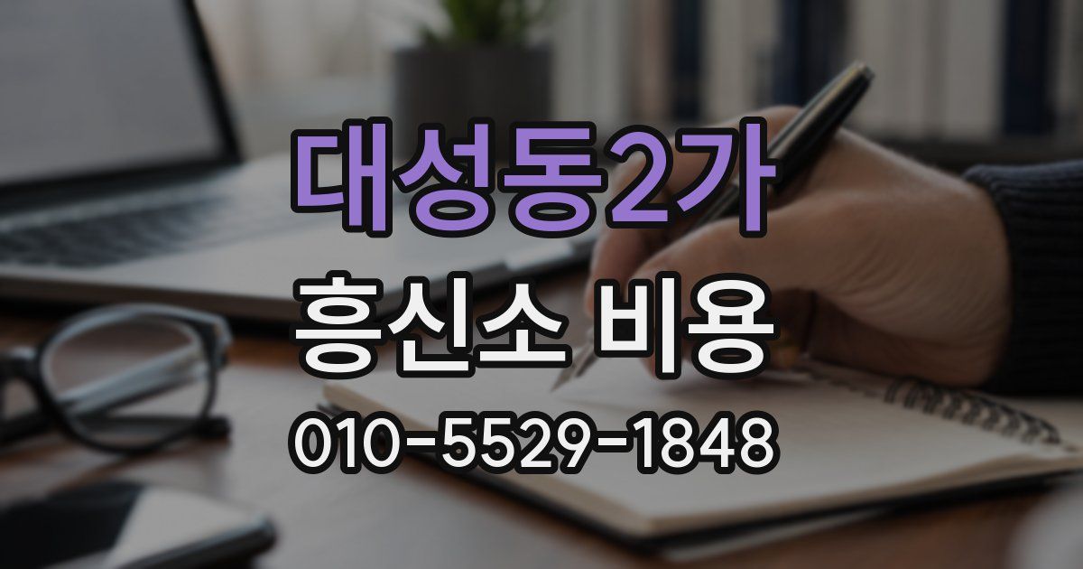 대성동2가 흥신소 비용