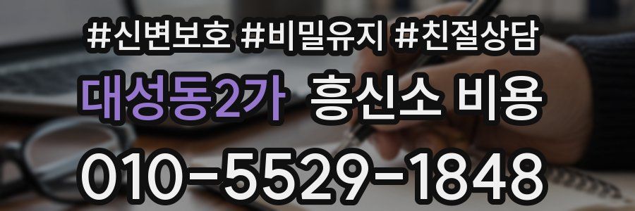대성동2가 흥신소 비용