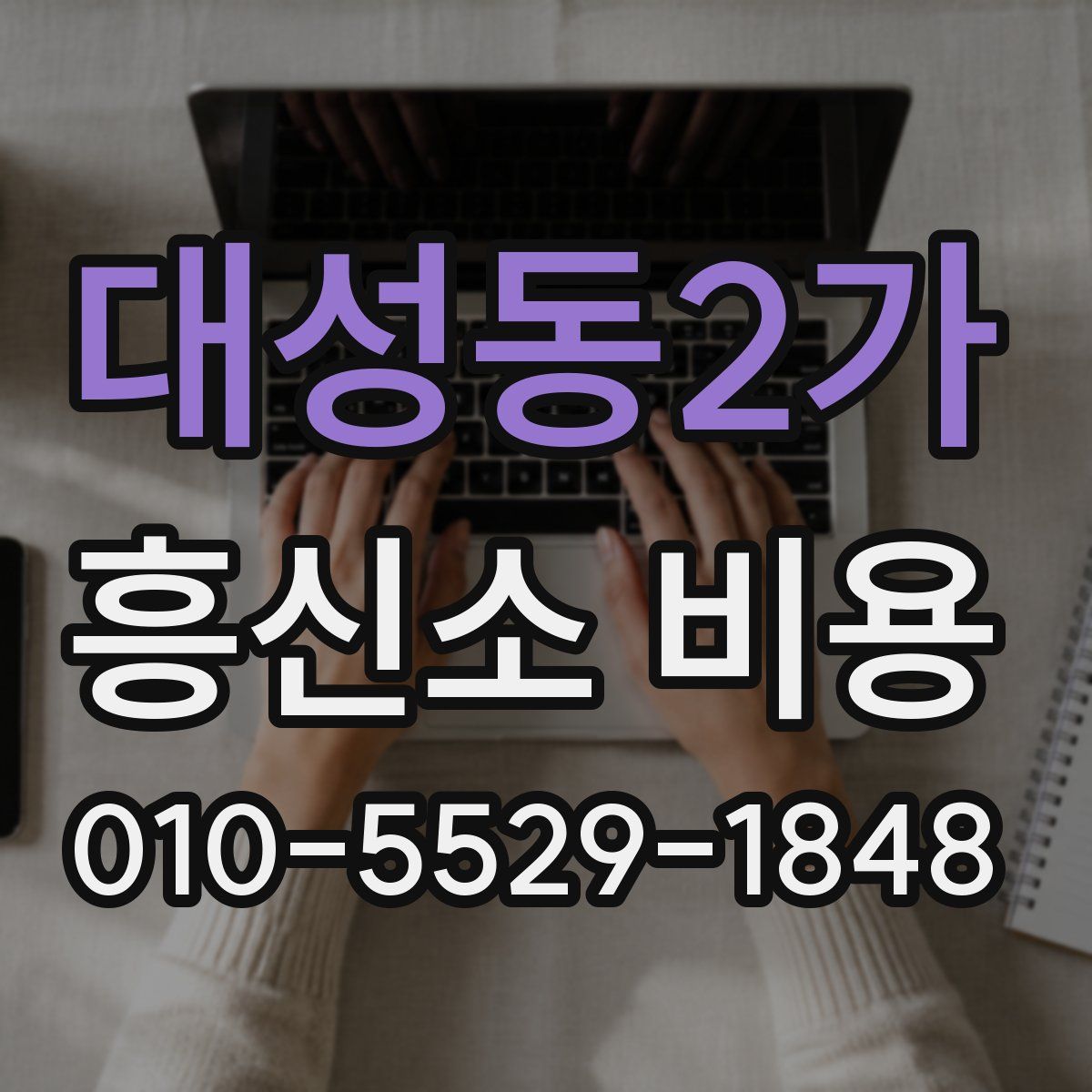 대성동2가 흥신소 비용