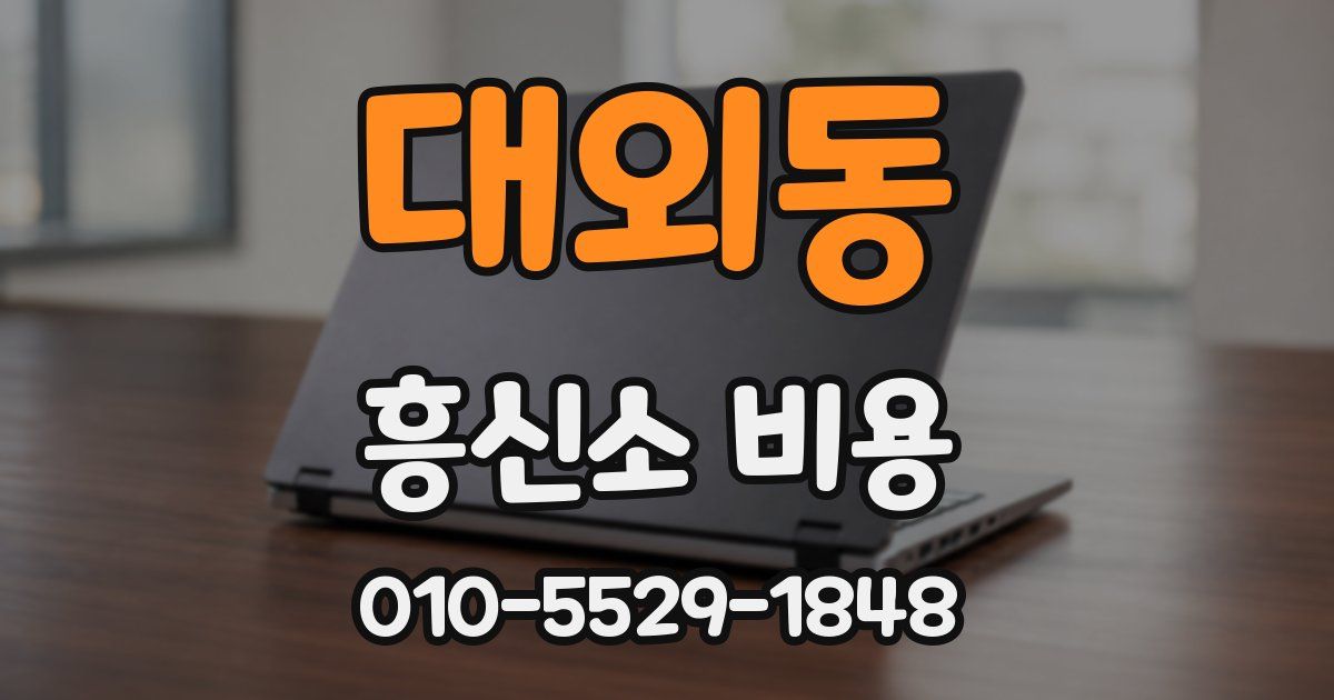 대외동 흥신소 비용