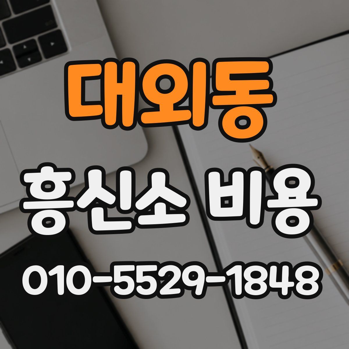 대외동 흥신소 비용
