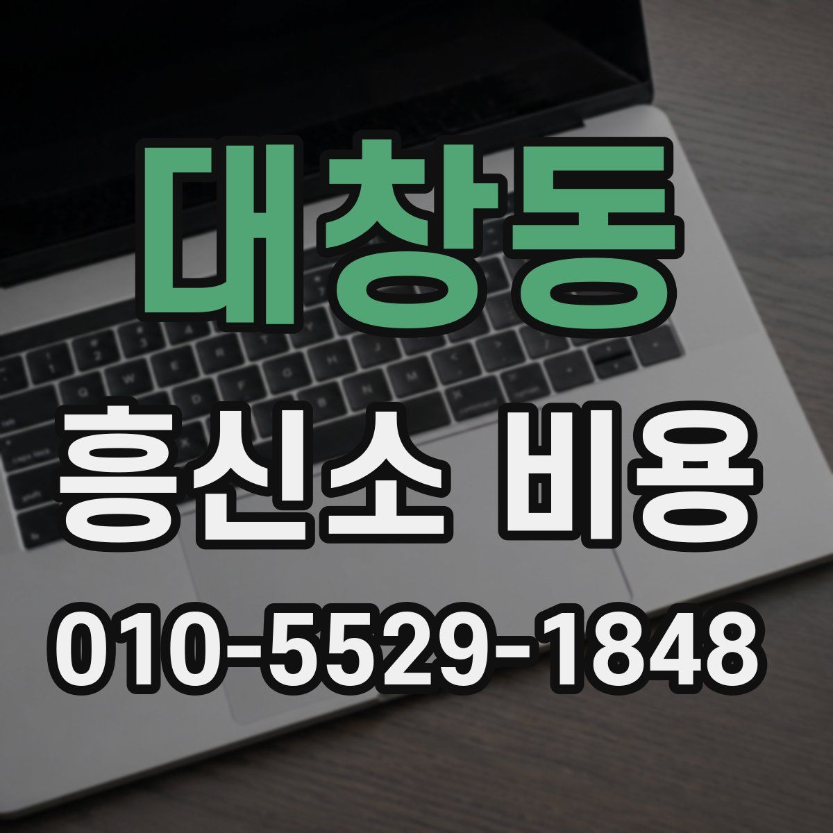 대창동 흥신소 비용