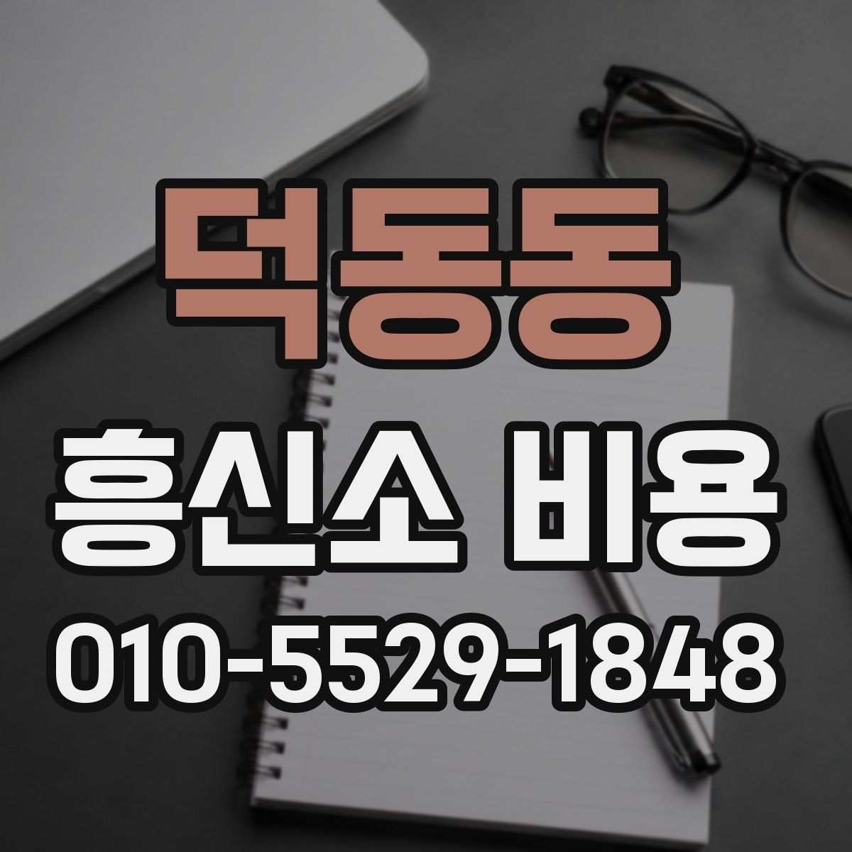덕동동 흥신소 비용