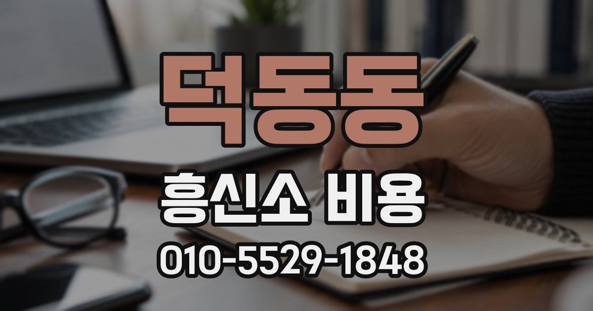 덕동동 흥신소 비용