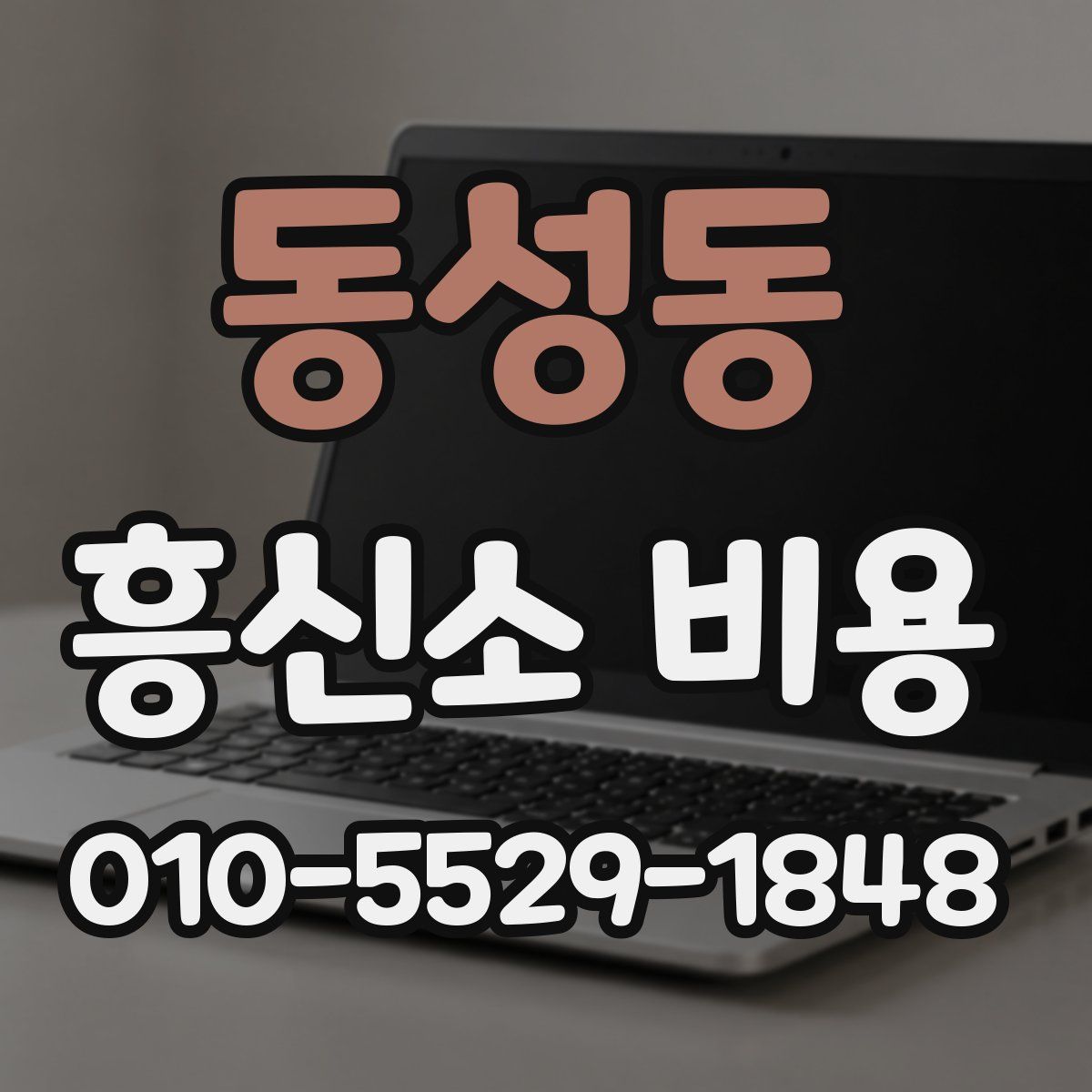 동성동 흥신소 비용