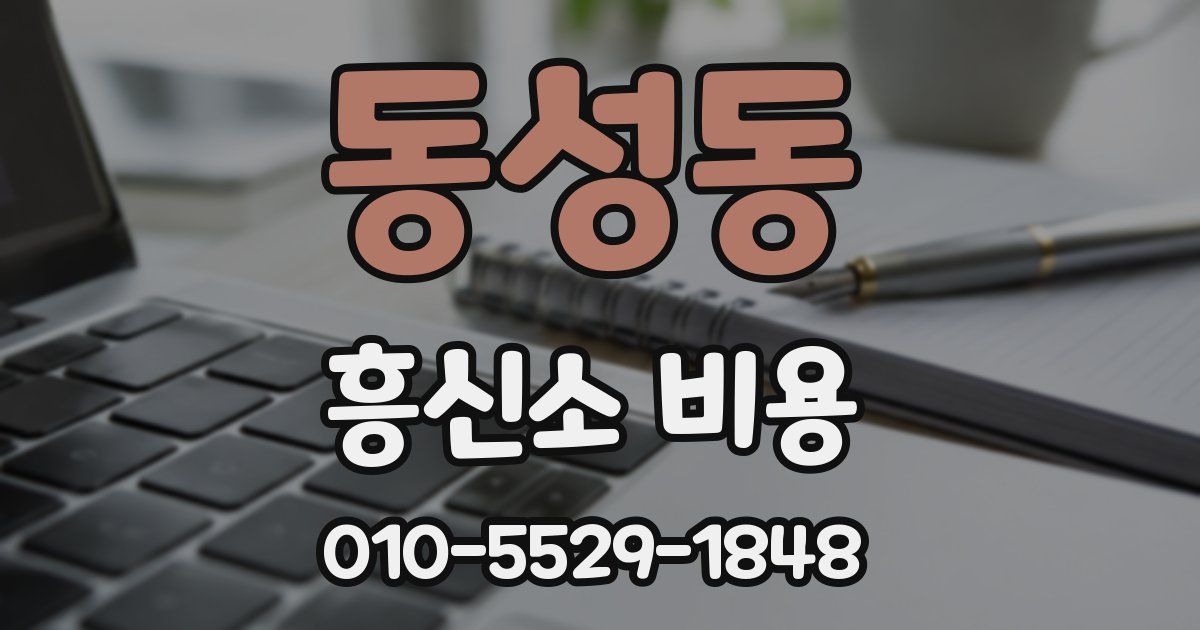 동성동 흥신소 비용