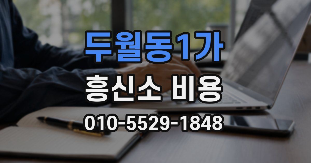 두월동1가 흥신소 비용