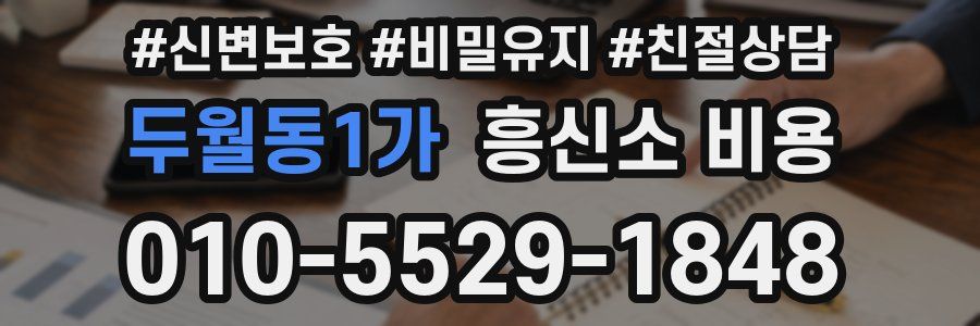 두월동1가 흥신소 비용