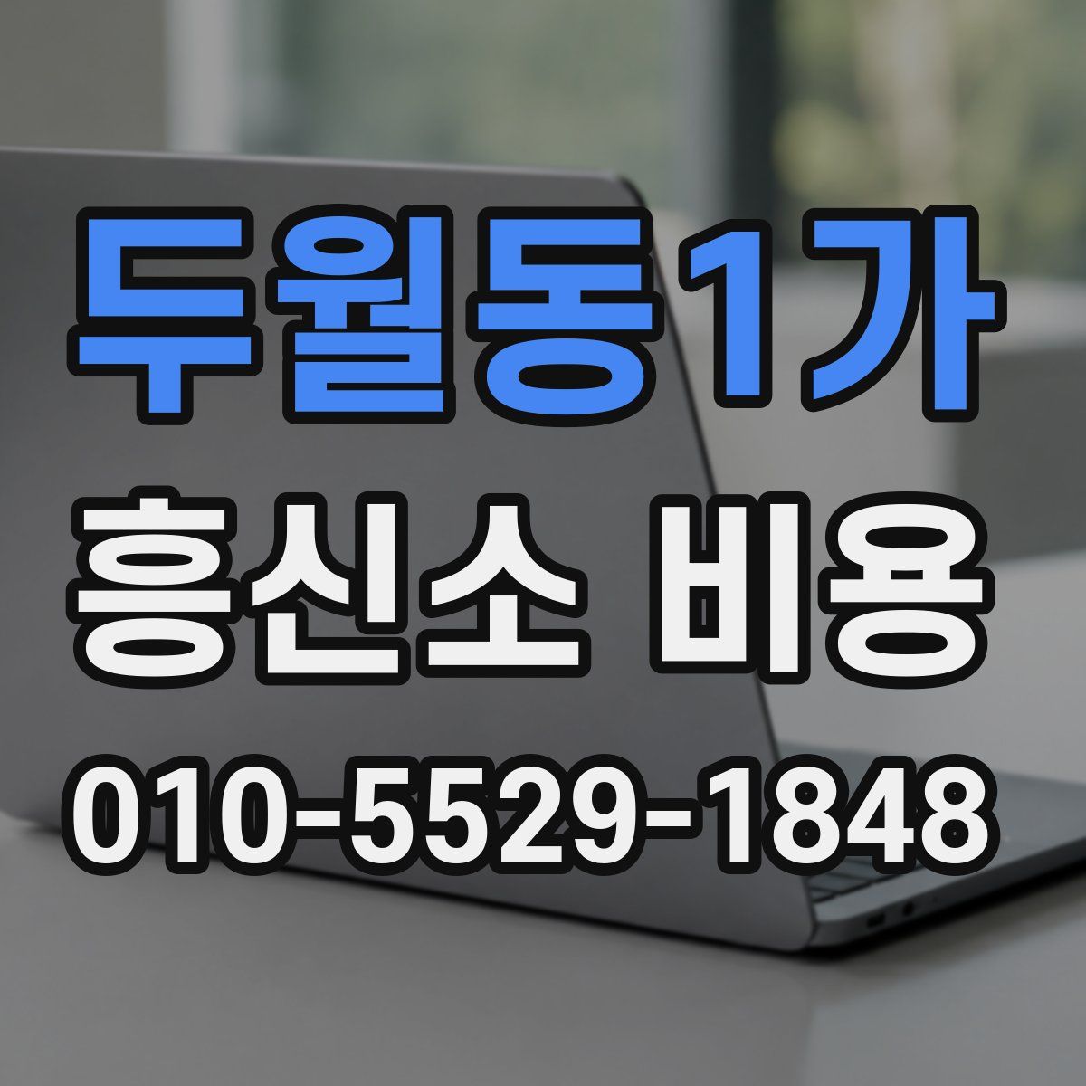 두월동1가 흥신소 비용