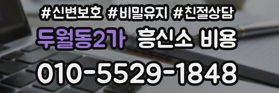 두월동2가 흥신소 비용