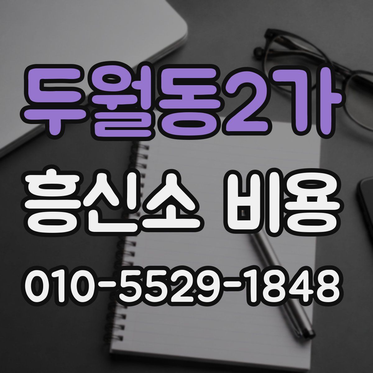 두월동2가 흥신소 비용