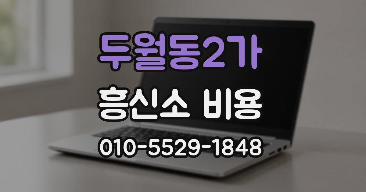 두월동2가 흥신소 비용