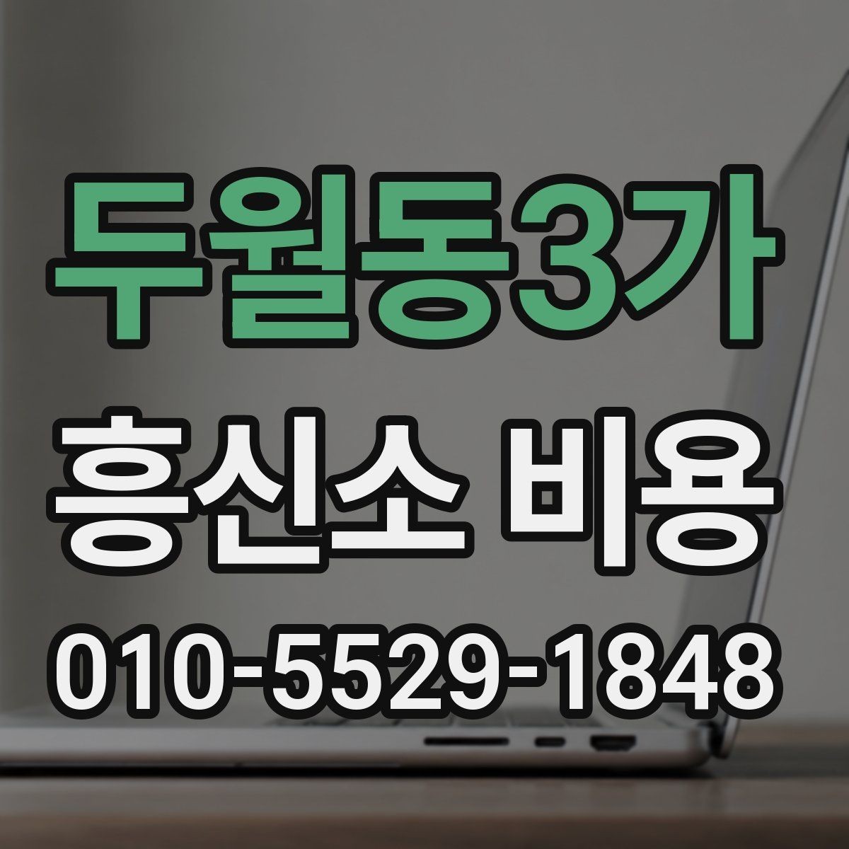 두월동3가 흥신소 비용 상담 전 체크하면 좋은 것
