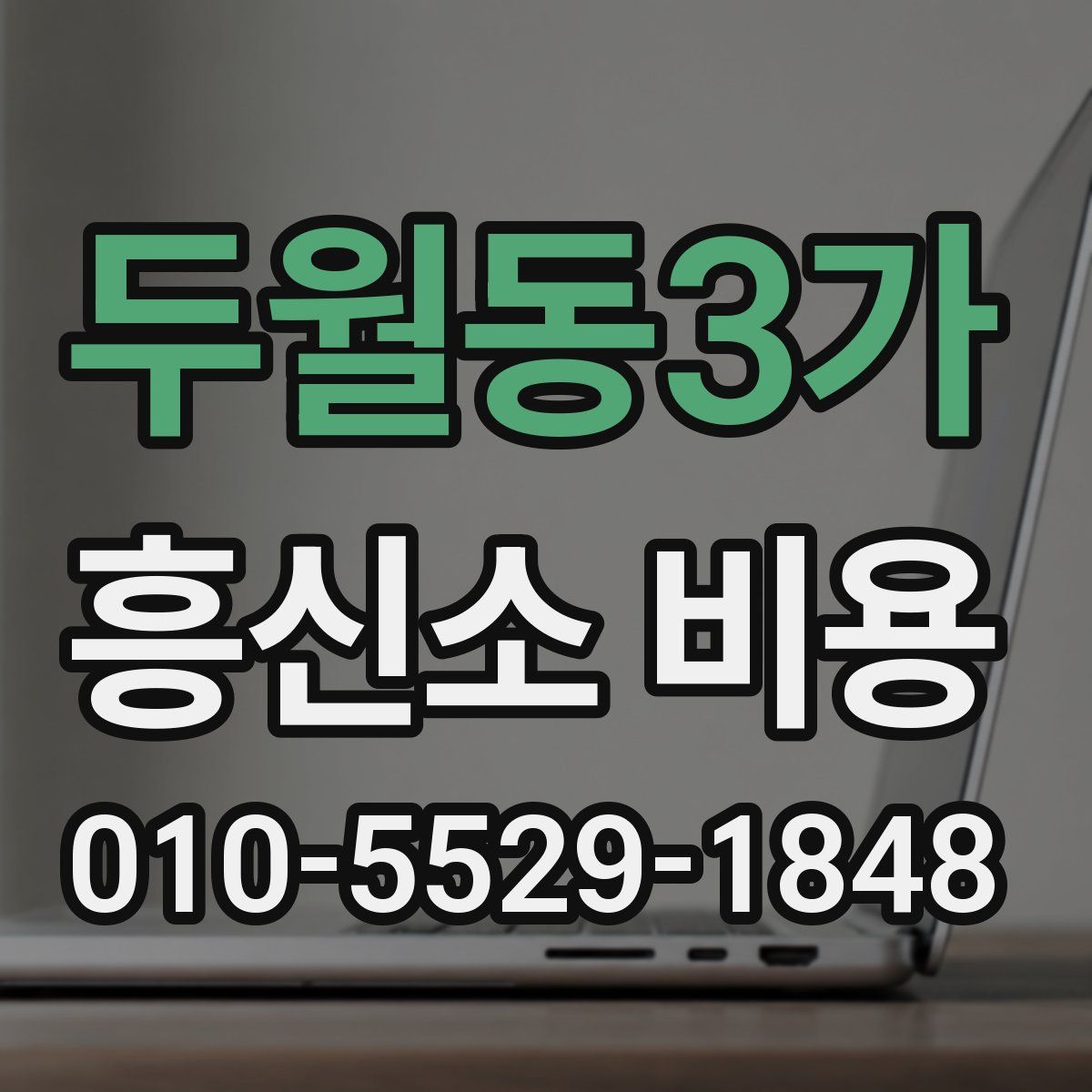 두월동3가 흥신소 비용