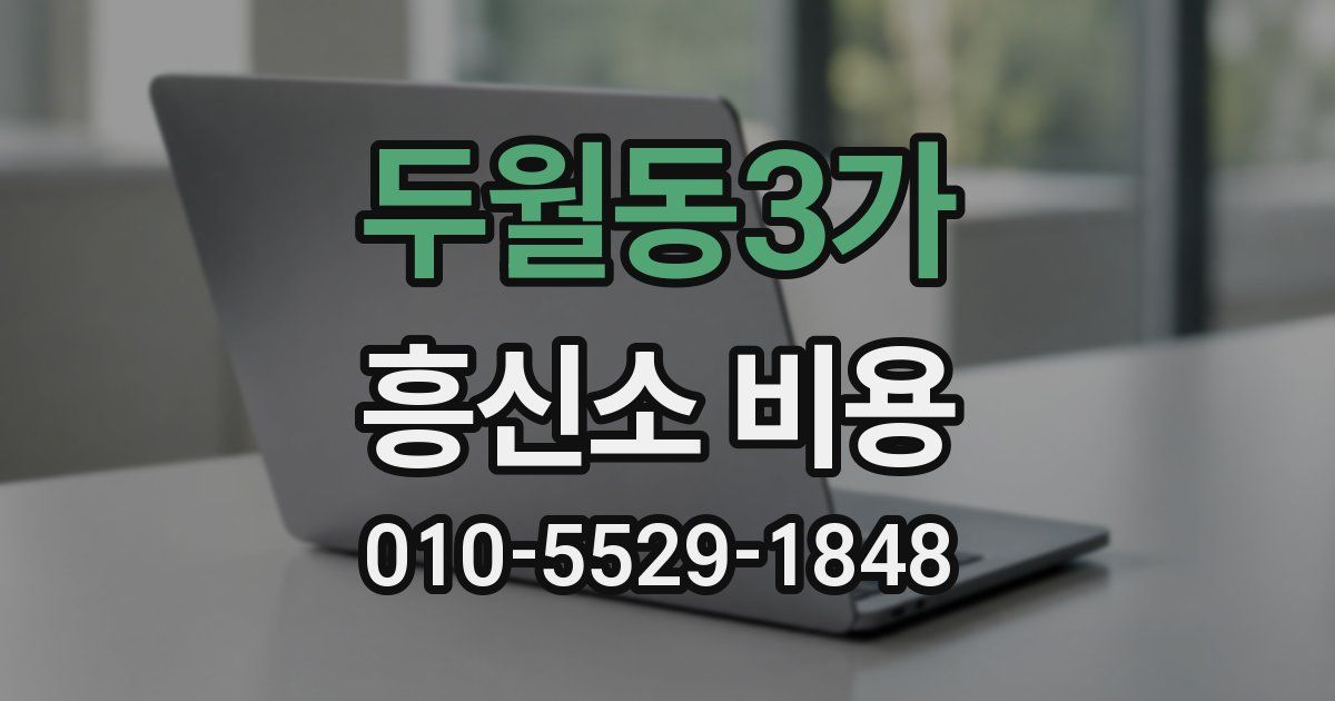두월동3가 흥신소 비용