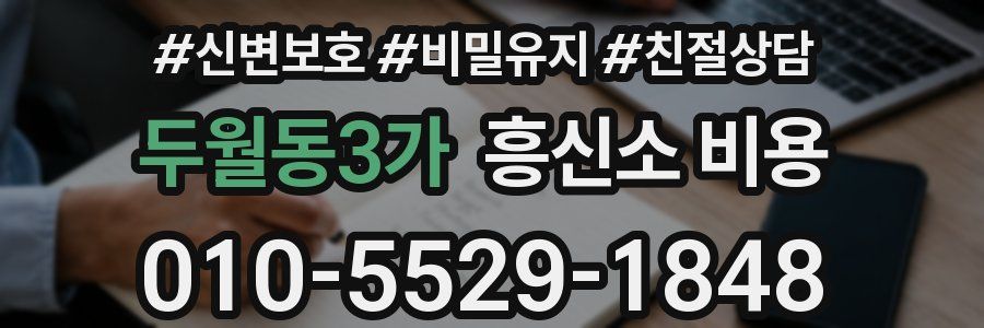 두월동3가 흥신소 비용