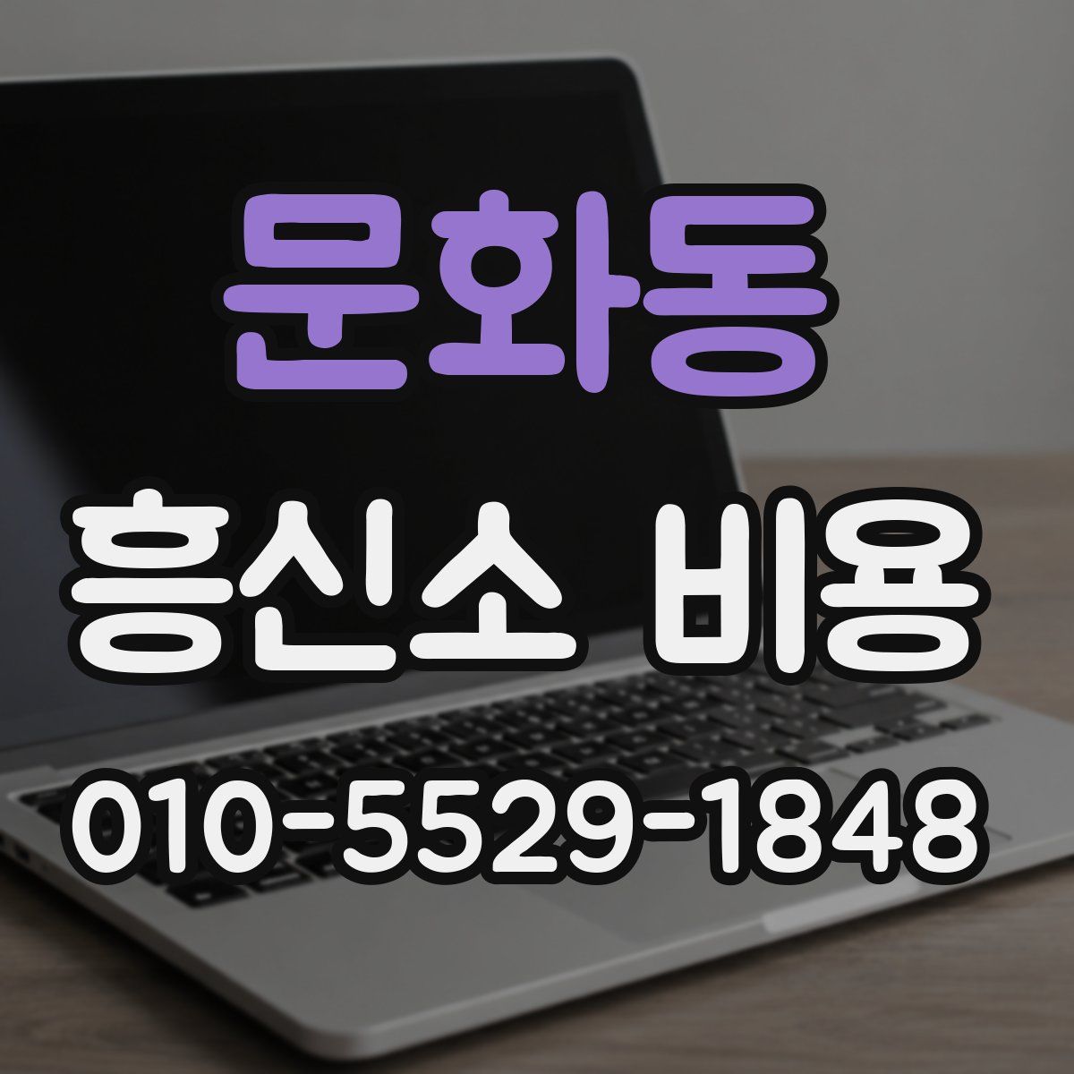 문화동 흥신소 비용