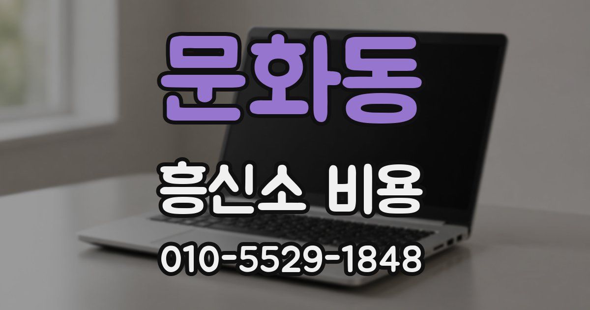 문화동 흥신소 비용