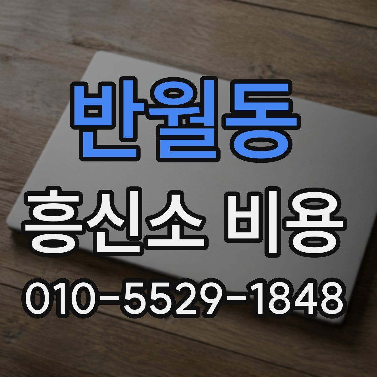 반월동 흥신소 비용 책정 방식은 어떻게 다를까
