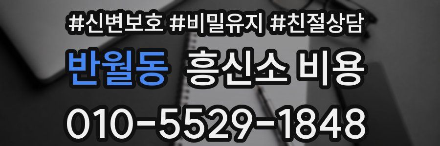 반월동 흥신소 비용