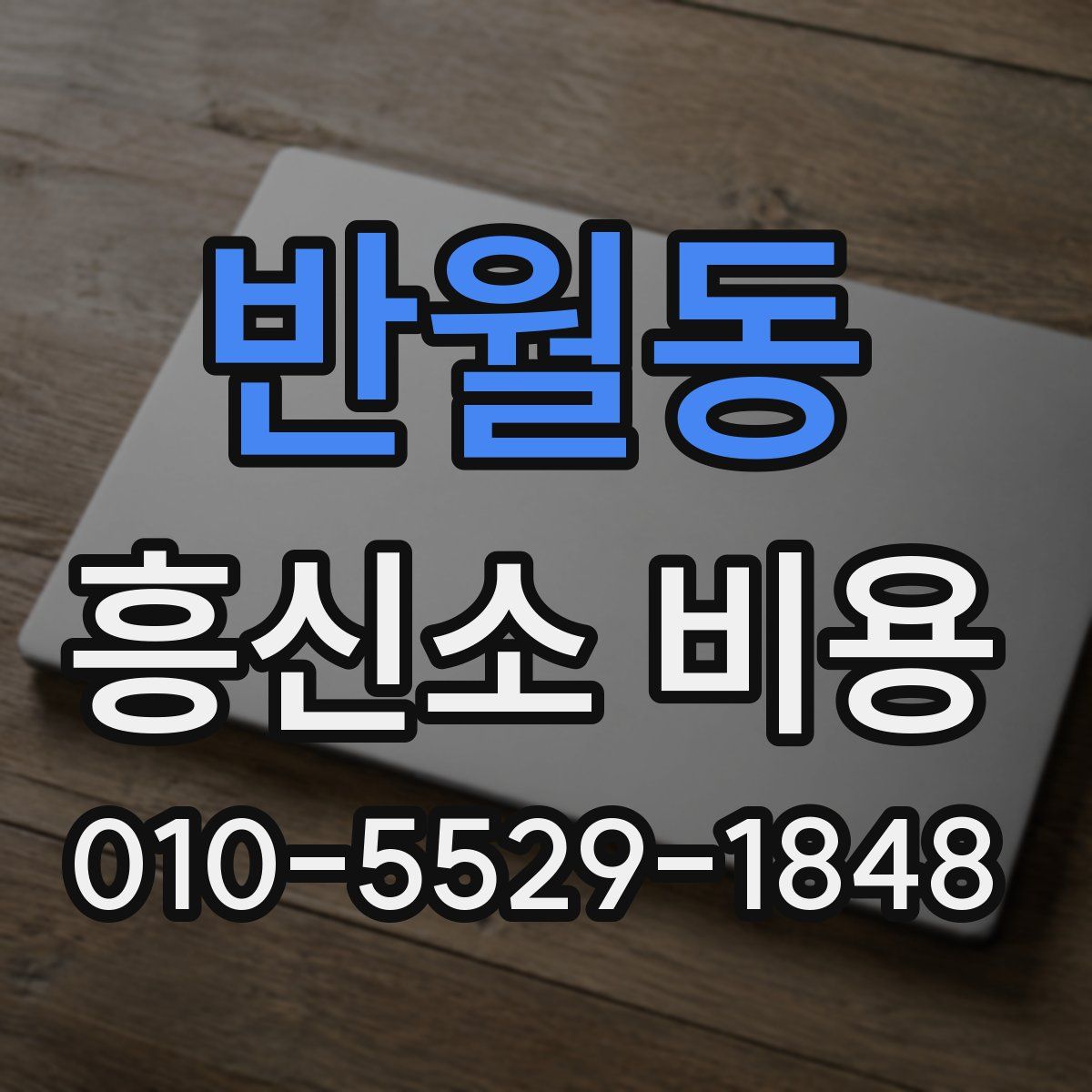 반월동 흥신소 비용