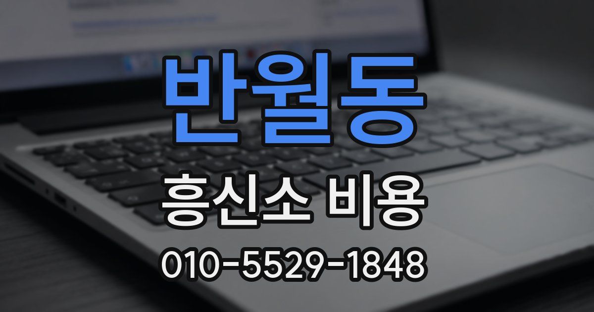 반월동 흥신소 비용