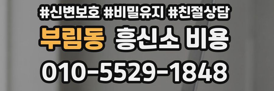 부림동 흥신소 비용