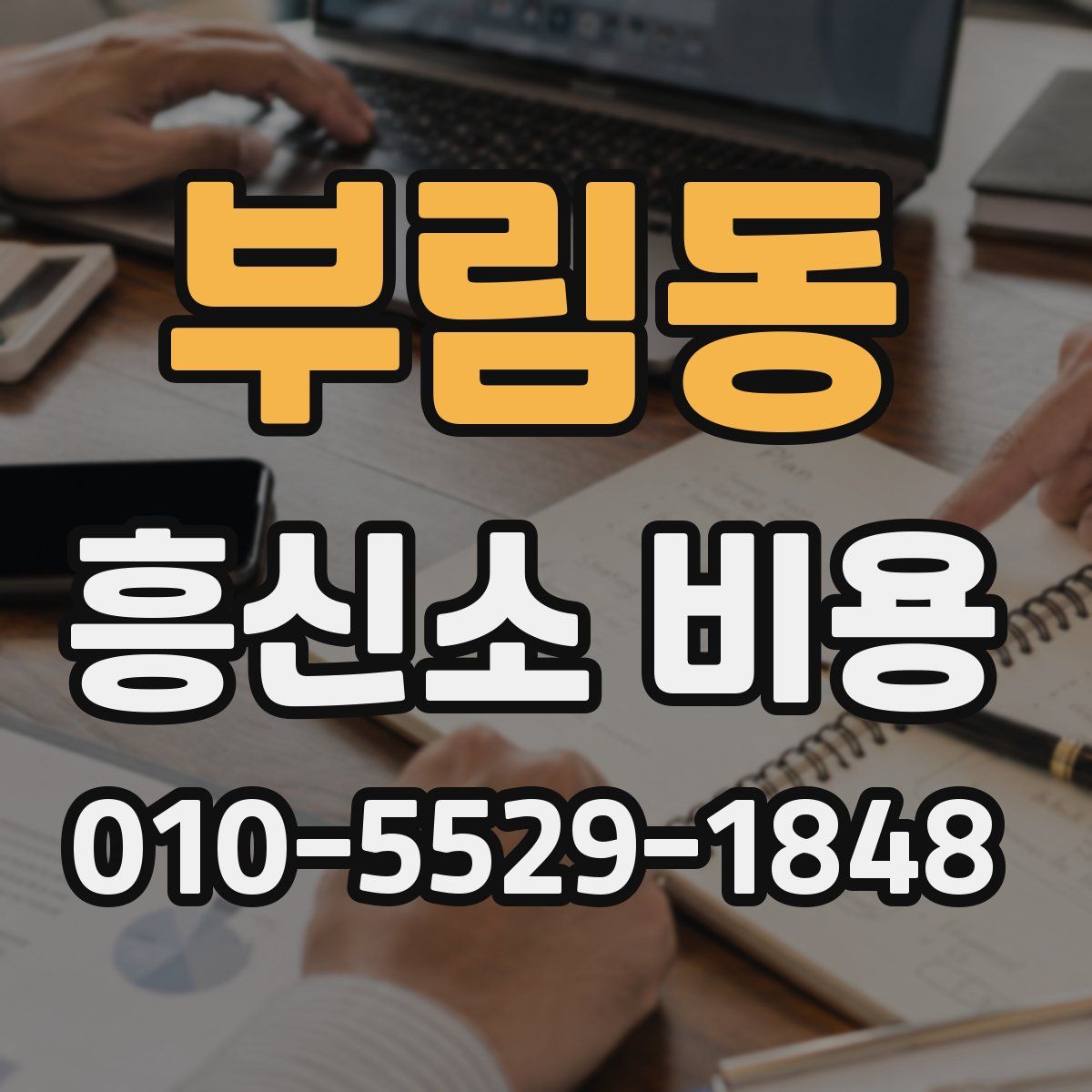 부림동 흥신소 비용
