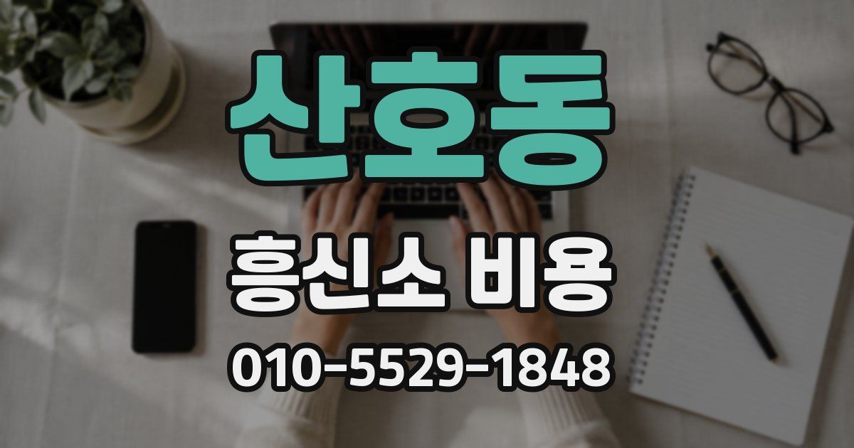 산호동 흥신소 비용