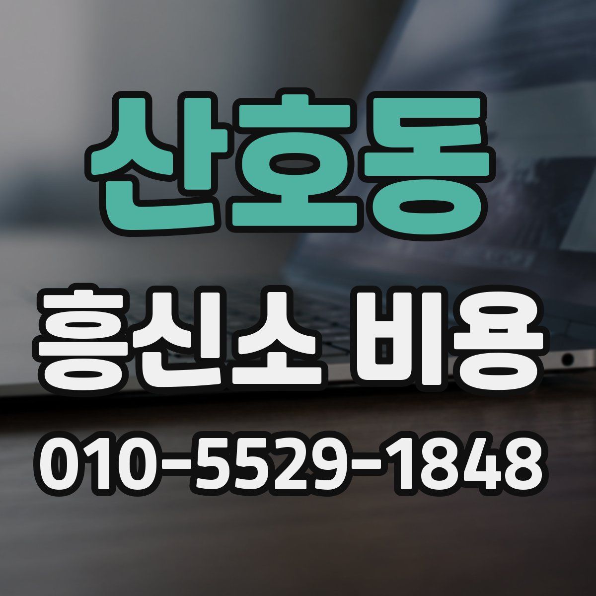 산호동 흥신소 비용
