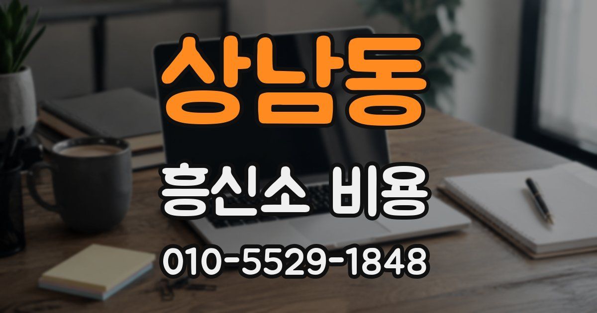 상남동 흥신소 비용