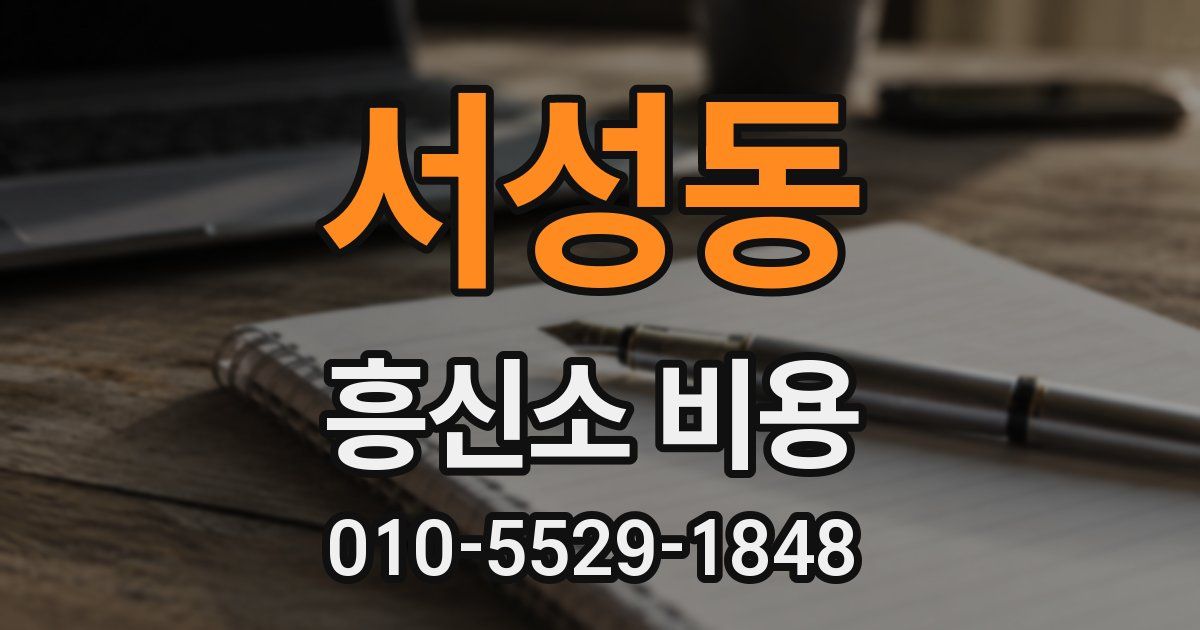 서성동 흥신소 비용
