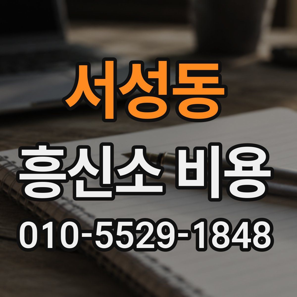 서성동 흥신소 비용