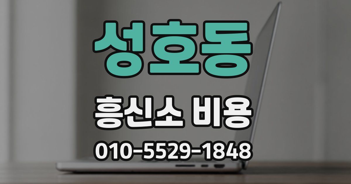 성호동 흥신소 비용