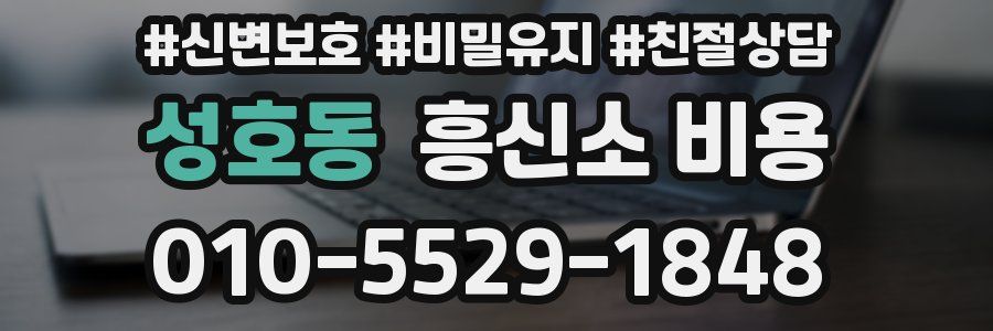 성호동 흥신소 비용