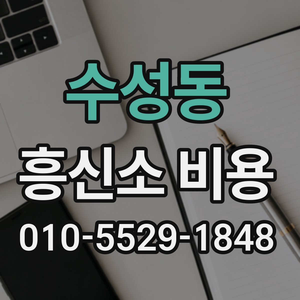 수성동 흥신소 비용