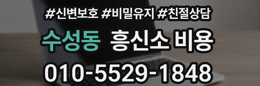 수성동 흥신소 비용