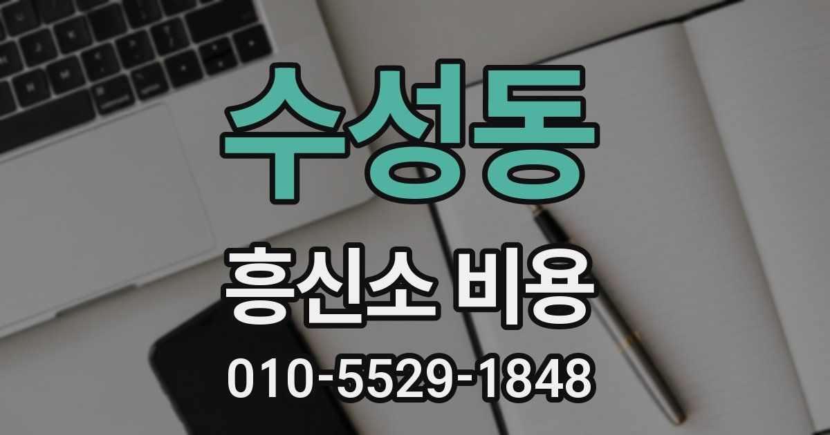 수성동 흥신소 비용