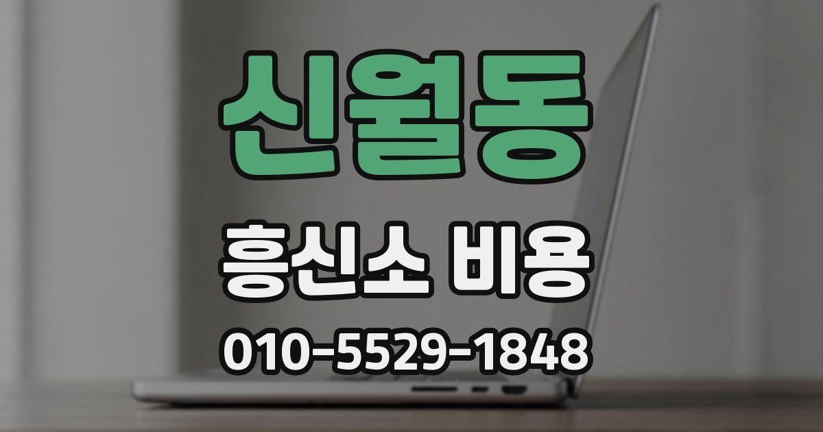 신월동 흥신소 비용