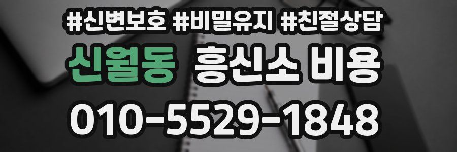 신월동 흥신소 비용