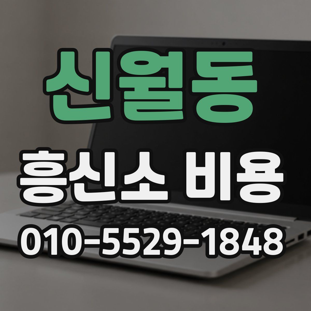 신월동 흥신소 비용