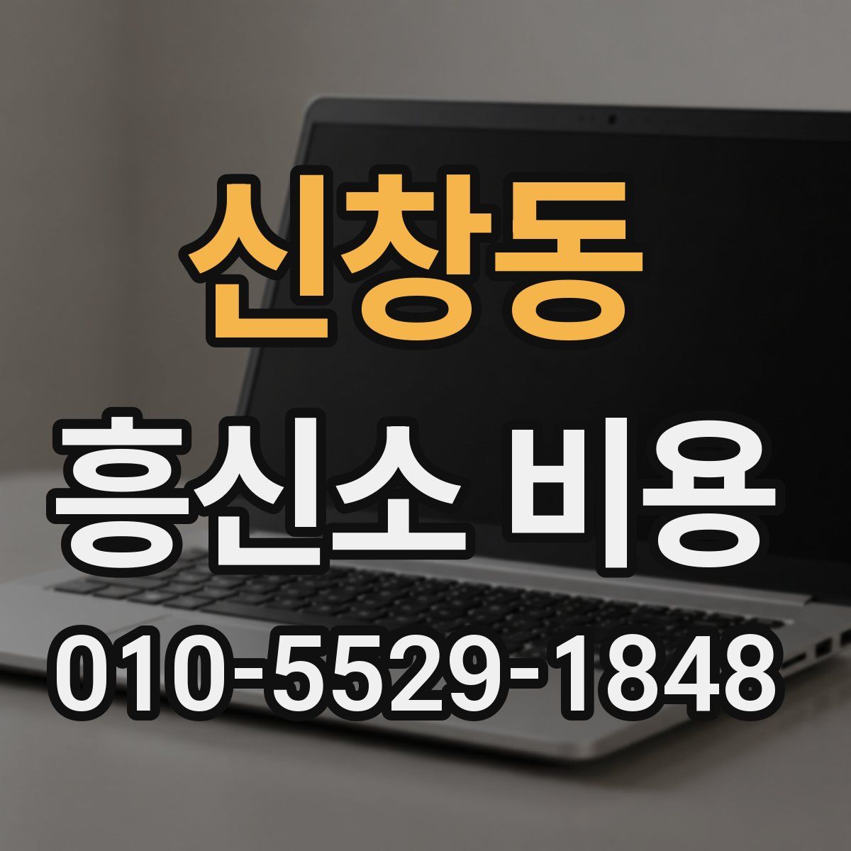 신창동 흥신소 비용