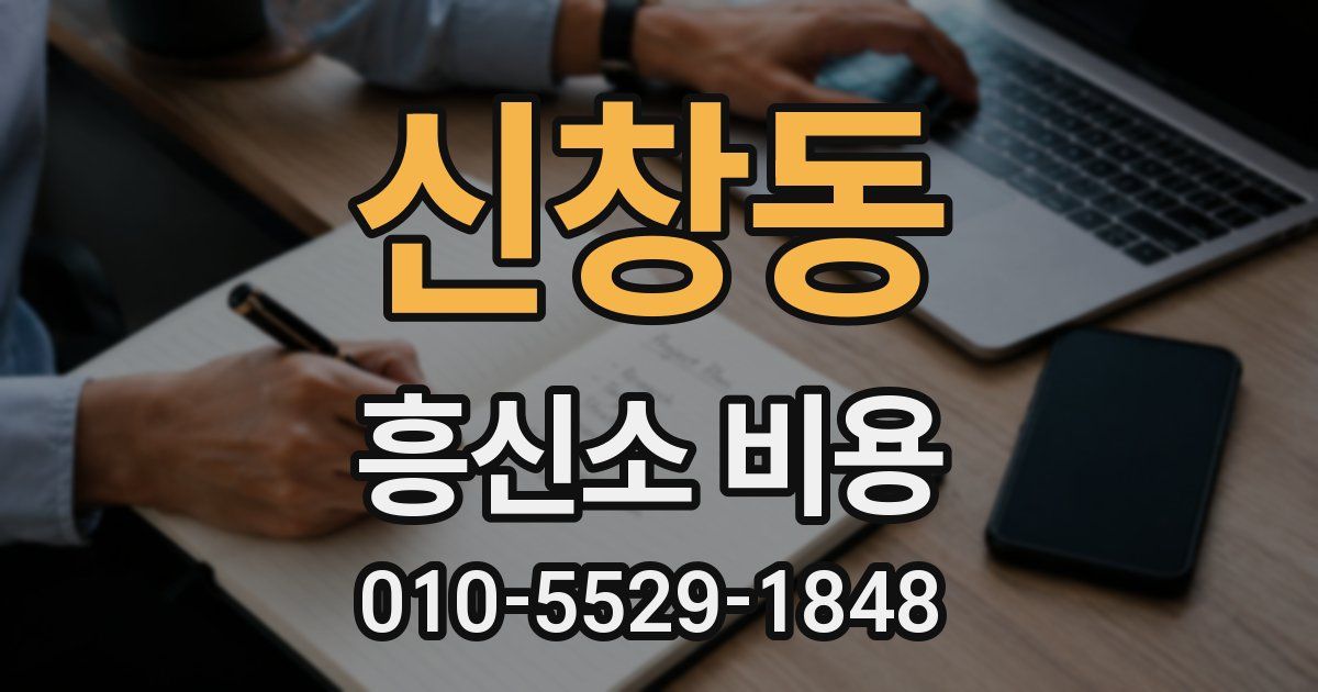 신창동 흥신소 비용