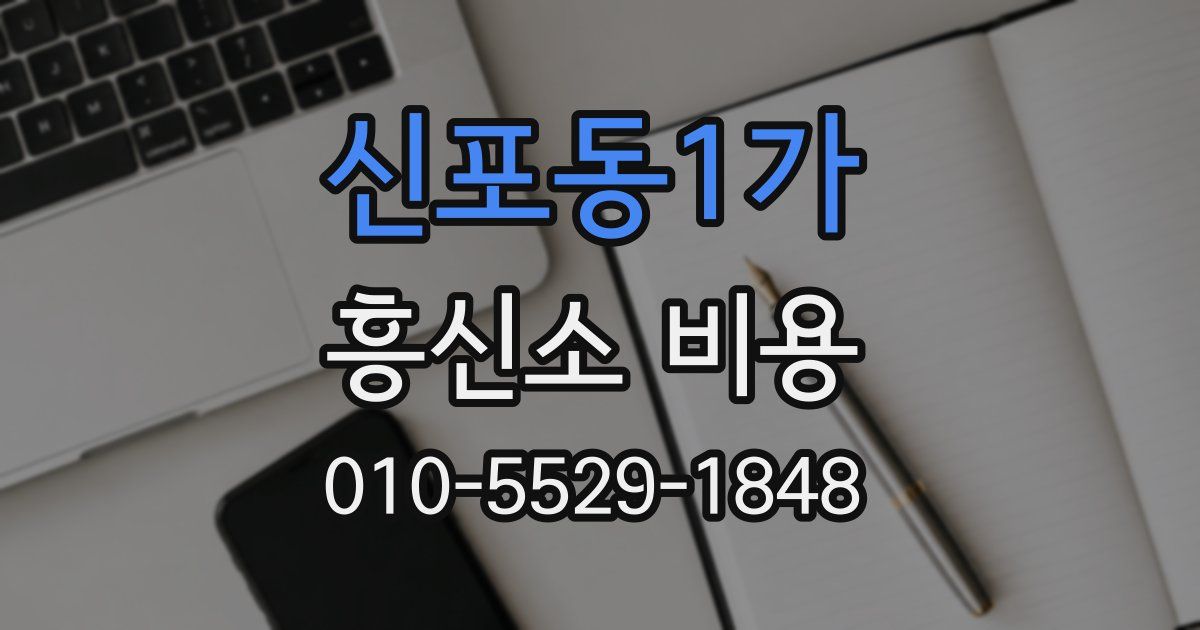 신포동1가 흥신소 비용