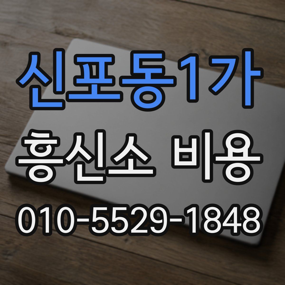 신포동1가 흥신소 비용