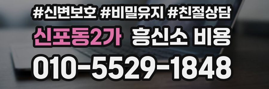 신포동2가 흥신소 비용