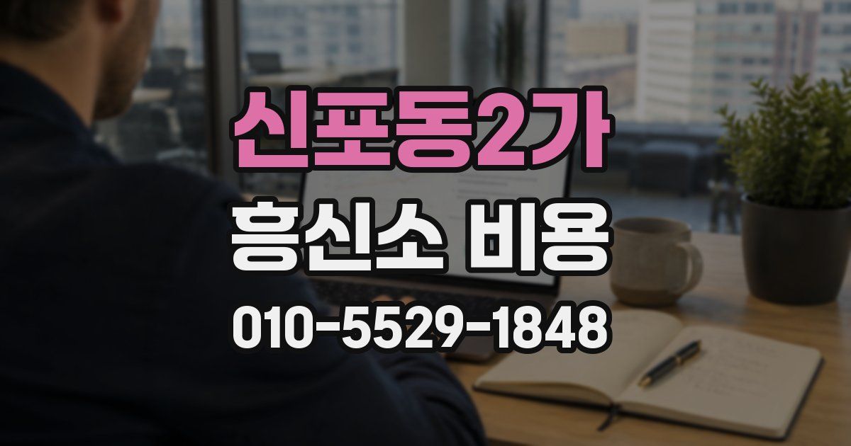 신포동2가 흥신소 비용